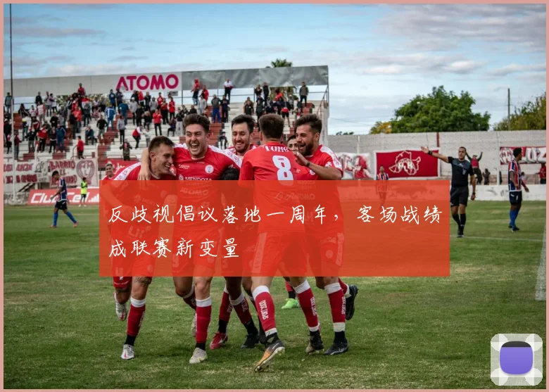 反歧视倡议落地一周年，客场战绩成联赛新变量