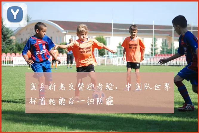 国乒新老交替迎考验，中国队世界杯首轮能否一扫阴霾