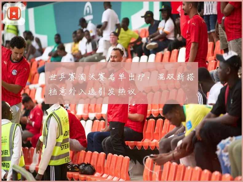 世乒赛淘汰赛名单出炉，混双新搭档意外入选引发热议